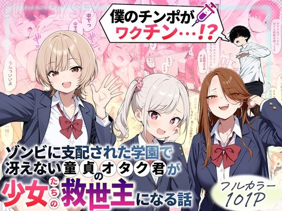 ＜同人＞ ゾンビに支配された学園で冴えない童貞のオタク君が少女たちの救...