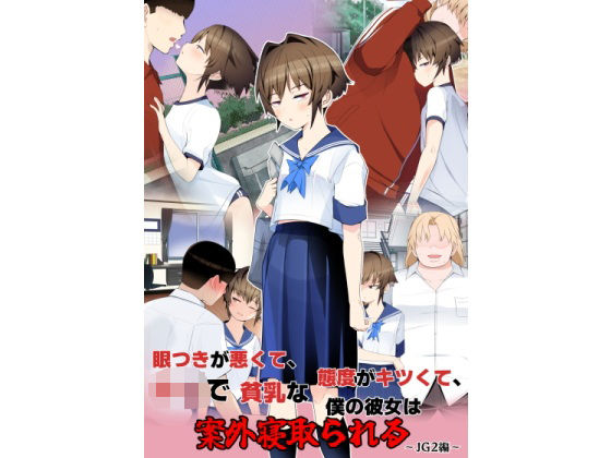 ＜同人＞ 眼つきが悪くて、態度がキツくて、チビで貧乳な僕の彼女は案外寝...