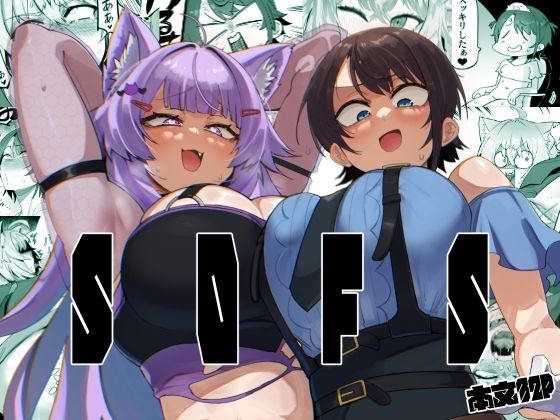 ＜同人＞ SOFS 『マンガ』