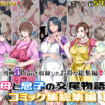 ＜同人＞ 母と息子の交尾物語コミック総集編1 『マンガ』