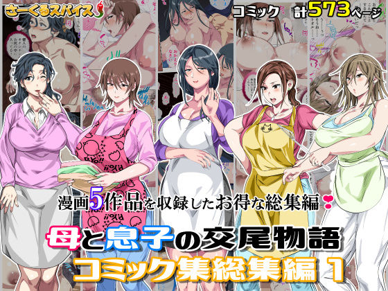 ＜同人＞ 母と息子の交尾物語コミック総集編1 『マンガ』