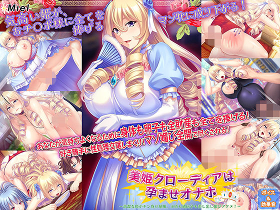 ＜同人＞ 美姫クローディアは孕ませオナホ〜高潔な姫がチン負け屈服、王位...
