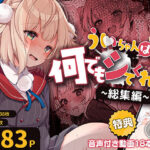 ＜同人＞ ういちゃんは何でもしてくれるっ！【総集編】 『マンガ』