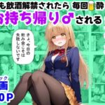 ＜同人＞ 学生も飲酒が可能になったけど毎回、酔ってお持ち帰りされる【天使様】のHな話 『マンガ』