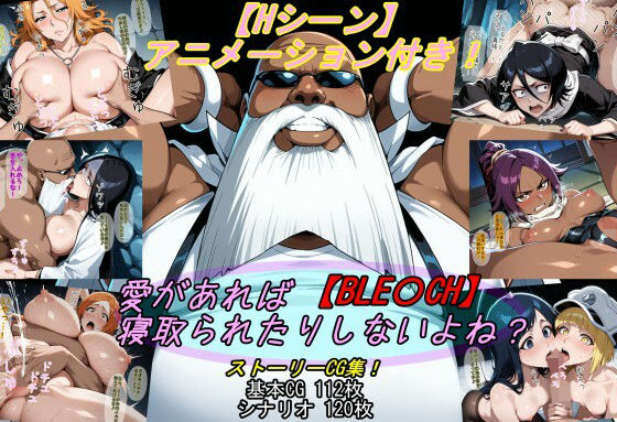 ＜同人＞ 【BLE〇CH】愛があれば寝取られたりしないよね？ 『マンガ...