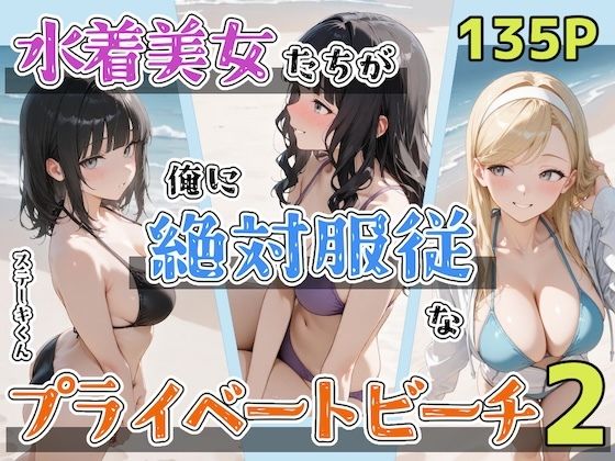 ＜同人＞ 水着美女たちが俺に絶対服従なプライベートビーチ2 『マンガ』
