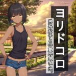 ＜同人＞ ヨリドコロ ー男系女子との夏の思い出。ー 『マンガ』