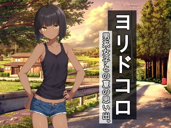 ＜同人＞ ヨリドコロ ー男系女子との夏の思い出。ー 『マンガ』
