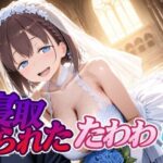 ＜同人＞ 寝取られたたわわif 『マンガ』