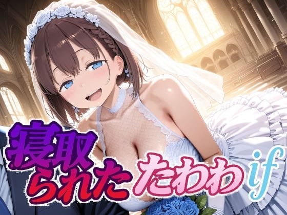 ＜同人＞ 寝取られたたわわif 『マンガ』