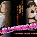 ＜同人＞ 人妻上司寝取り調教〜弱みを握られた既婚女性の堕落NTR〜 『マンガ』