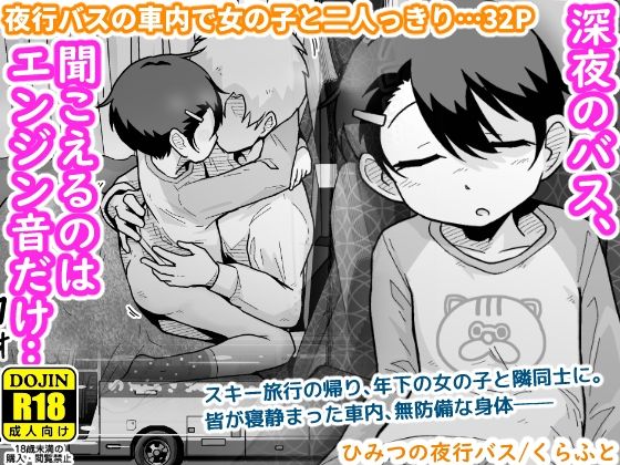 ＜同人＞ ひみつの夜行バス 『マンガ』