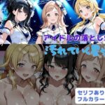 ＜同人＞ アイドルの落とし穴2  汚れていく星達 『マンガ』