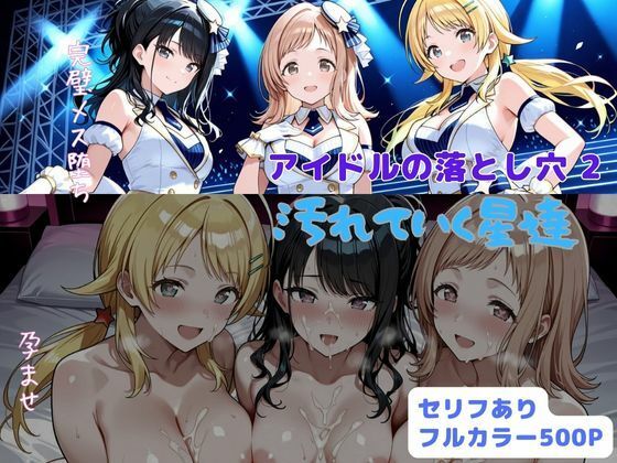 ＜同人＞ アイドルの落とし穴2  汚れていく星達 『マンガ』