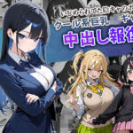 ＜同人＞ いじめられてた陰キャのボクがクール系巨乳JKギャルに中出し報復した話 〜黒川あやか 編〜 『マンガ』