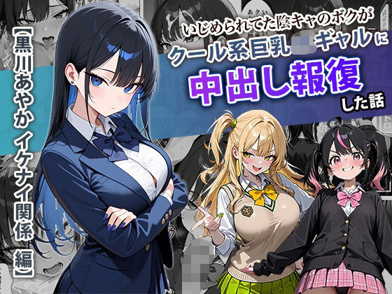 ＜同人＞ いじめられてた陰キャのボクがクール系巨乳JKギャルに中出し報...