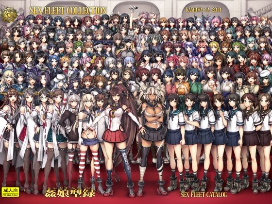＜同人＞ 姦これ-SEX FLEET COLLECTION- 姦娘型録...