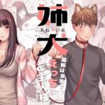 ＜同人＞ 姉犬-義姉は家族でえっちなご主人様- 『マンガ』