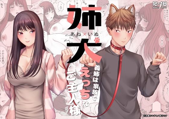 ＜同人＞ 姉犬-義姉は家族でえっちなご主人様- 『マンガ』