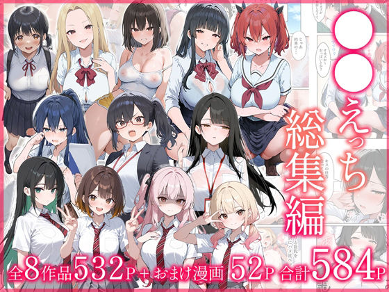 ＜同人＞ ●●えっち総集編 全8作品＋おまけ2話 『マンガ』