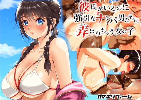 ＜同人＞ 彼氏がいるのに強引なナンパ男たちに弄ばれちゃう女の子 『マン...