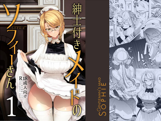 ＜同人＞ 紳士付きメイドのソフィーさん 1 『マンガ』