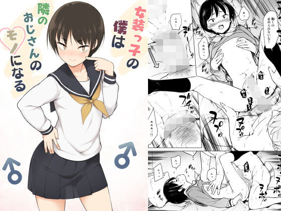 ＜同人＞ 女装っ子の僕は隣のおじさんのモノになる 『マンガ』