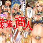 ＜同人＞ ［コミック］職業、商人 『マンガ』