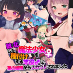＜同人＞ 敗北した魔法少女を種付けする竿役に悪の組織からスカウトされました 『マンガ』
