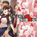 ＜同人＞ 女子校生集団痴●電車3 『マンガ』