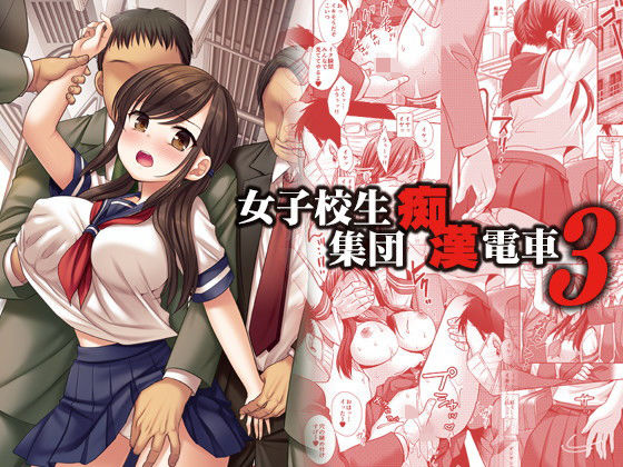 ＜同人＞ 女子校生集団痴●電車3 『マンガ』