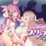 ＜同人＞ 閃光纏姫フェリシア〜狙われた憑依変身ヒロインの肉体〜 『マンガ』