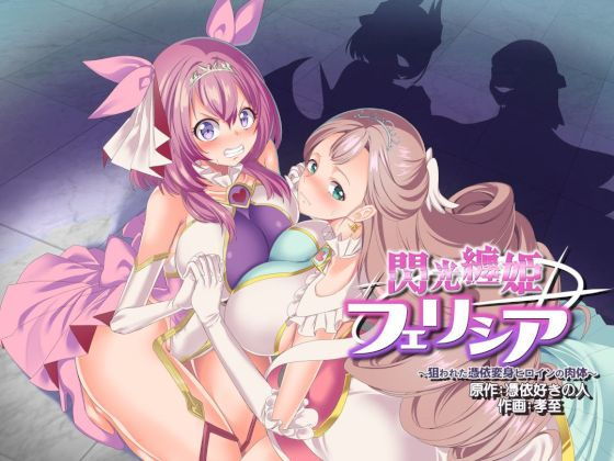 ＜同人＞ 閃光纏姫フェリシア〜狙われた憑依変身ヒロインの肉体〜 『マン...