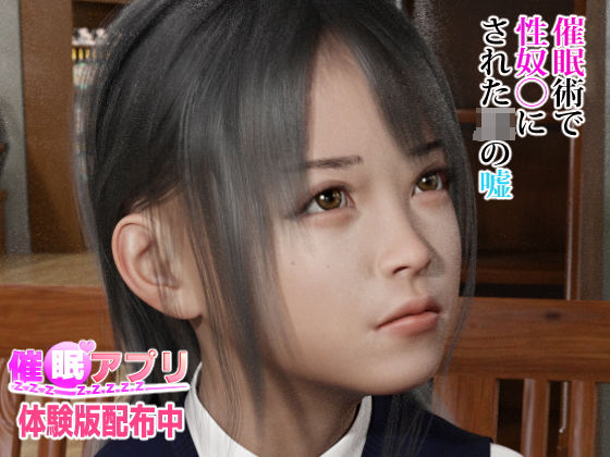 ＜同人＞ 催●アプリ【催●術で性奴●にされたJ●の嘘】 『マンガ』