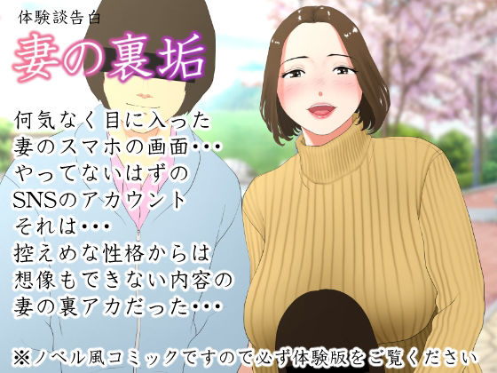 ＜同人＞ 体験談告白「妻の裏垢」 『マンガ』