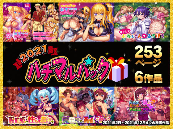 ＜同人＞ 2021ハチマルパック 『マンガ』