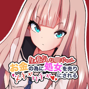 ＜同人＞ 生意気なJKギャル お金の為に処女を売りメチャクチャにされる...