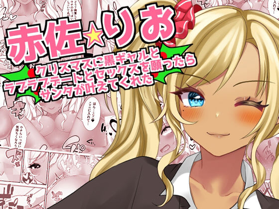 ＜同人＞ 【赤佐りお】クリスマスに黒ギャルとラブラブデートとセックスを...