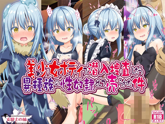 ＜同人＞ 美少女ボディで潜入捜査したら異種族の性奴●として売られた件 ...