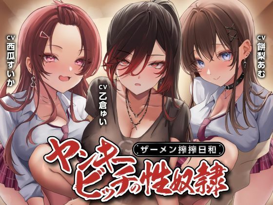 ＜同人＞ ヤンキービッチの性奴●！ザーメン搾搾日和 『マンガ』