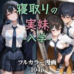 ＜同人＞ 寝取りの実妹 -入学- 『マンガ』