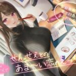 ＜同人＞ せんせぇとのあま〜い恋のえっち（はぁと） -家庭教師JDとの恋と行為にまみれた日々- 『マンガ』