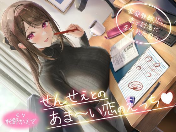 ＜同人＞ せんせぇとのあま〜い恋のえっち（はぁと） -家庭教師JDとの...