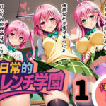 ＜同人＞ 日常的ハレンチ学園1 『マンガ』