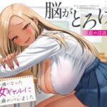＜同人＞ 席が隣になった痴女ギャルに僕の性癖がバレました 〜脳がとろける耳舐め隠語SEX〜 『マンガ』