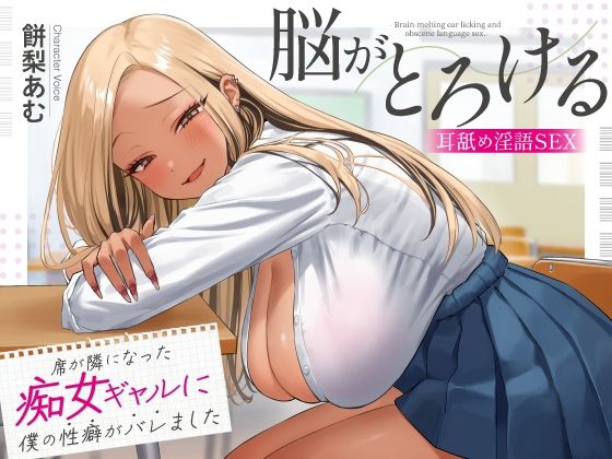 ＜同人＞ 席が隣になった痴女ギャルに僕の性癖がバレました 〜脳がとろけ...