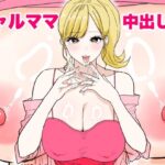 ＜同人＞ 欲求不満のギャルママは中出しOKの爆乳ビッチでした 『マンガ』