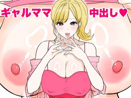 ＜同人＞ 欲求不満のギャルママは中出しOKの爆乳ビッチでした 『マンガ...