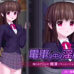 ＜同人＞ 電車の中の淫魔 『マンガ』