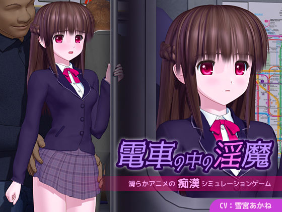 ＜同人＞ 電車の中の淫魔 『マンガ』
